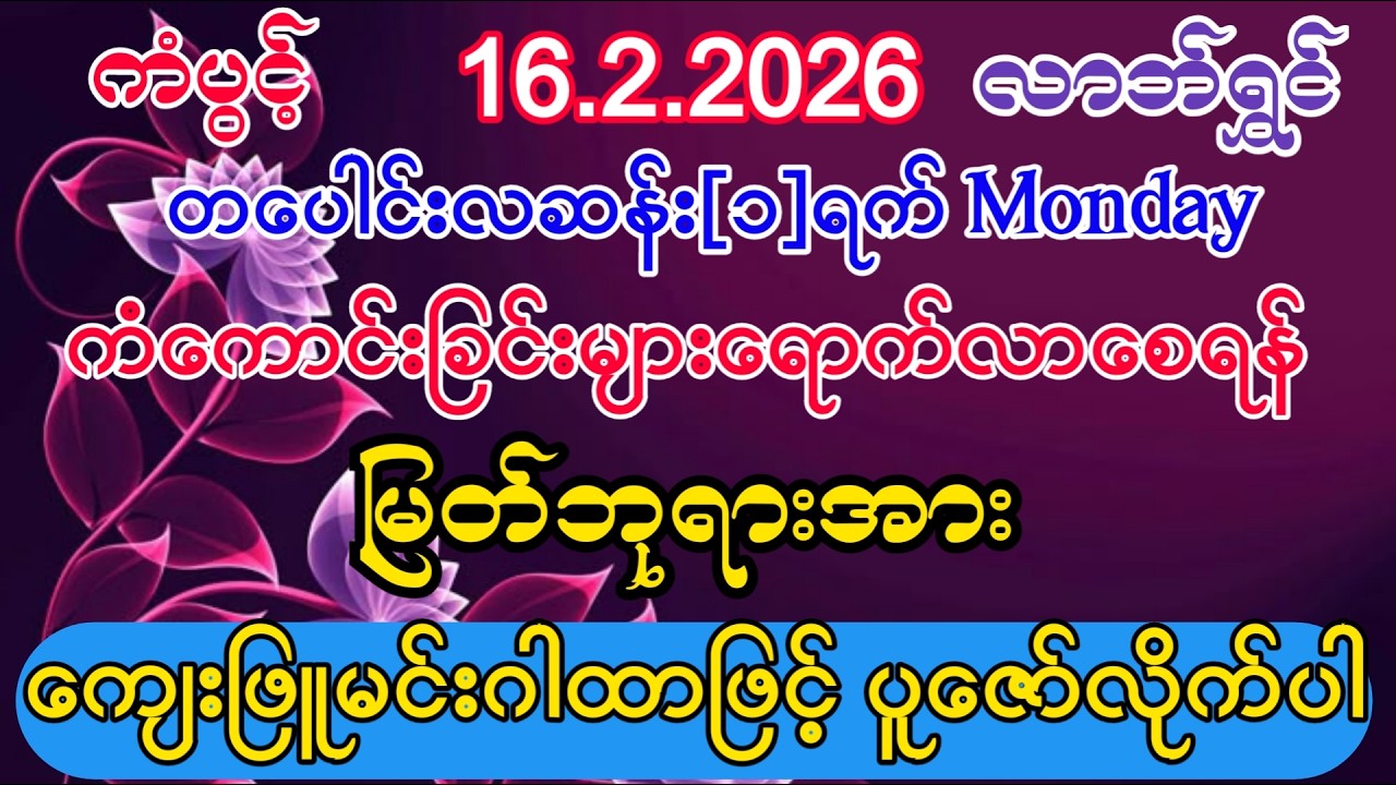 #ကံကောင်းခြင်းများ ရောက်လာပြီး #ကံပွင့်လာက်ပွင့် #စီးပွားတက် #ကျေးဖြူမင်းဂါထာ