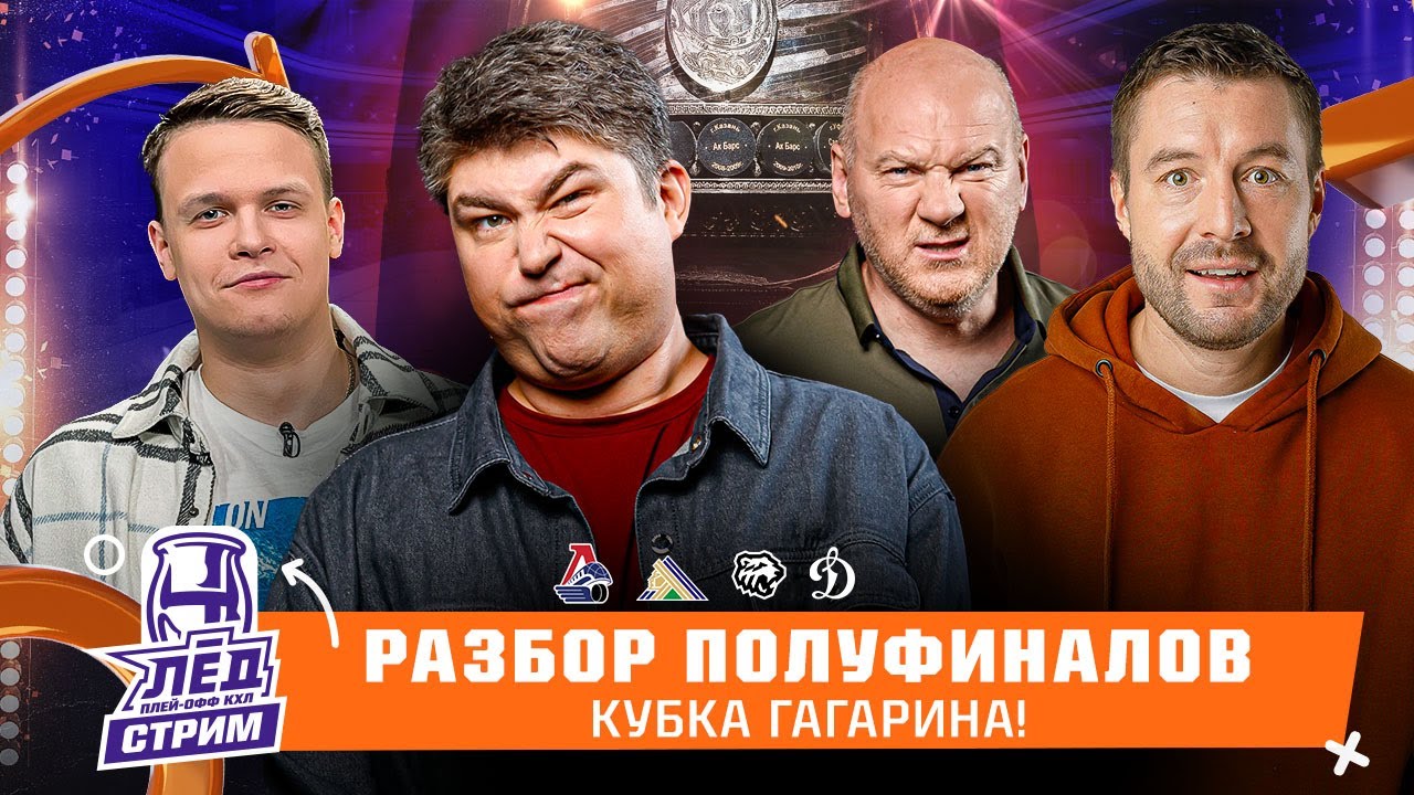 «Локомотив», «Салават Юлаев», «Трактор», «Динамо», разбор полуфиналов КХЛ | ЛЁД