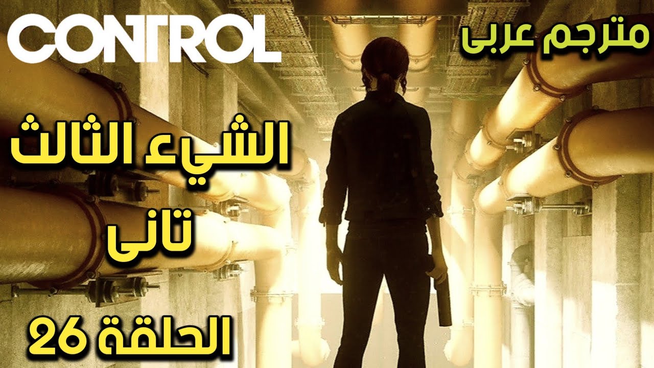 مترجم عربى | تختيم لعبة كنترول الحلقة 26 الشىء الثالث تانى  |CONTROL Walkthrough 26