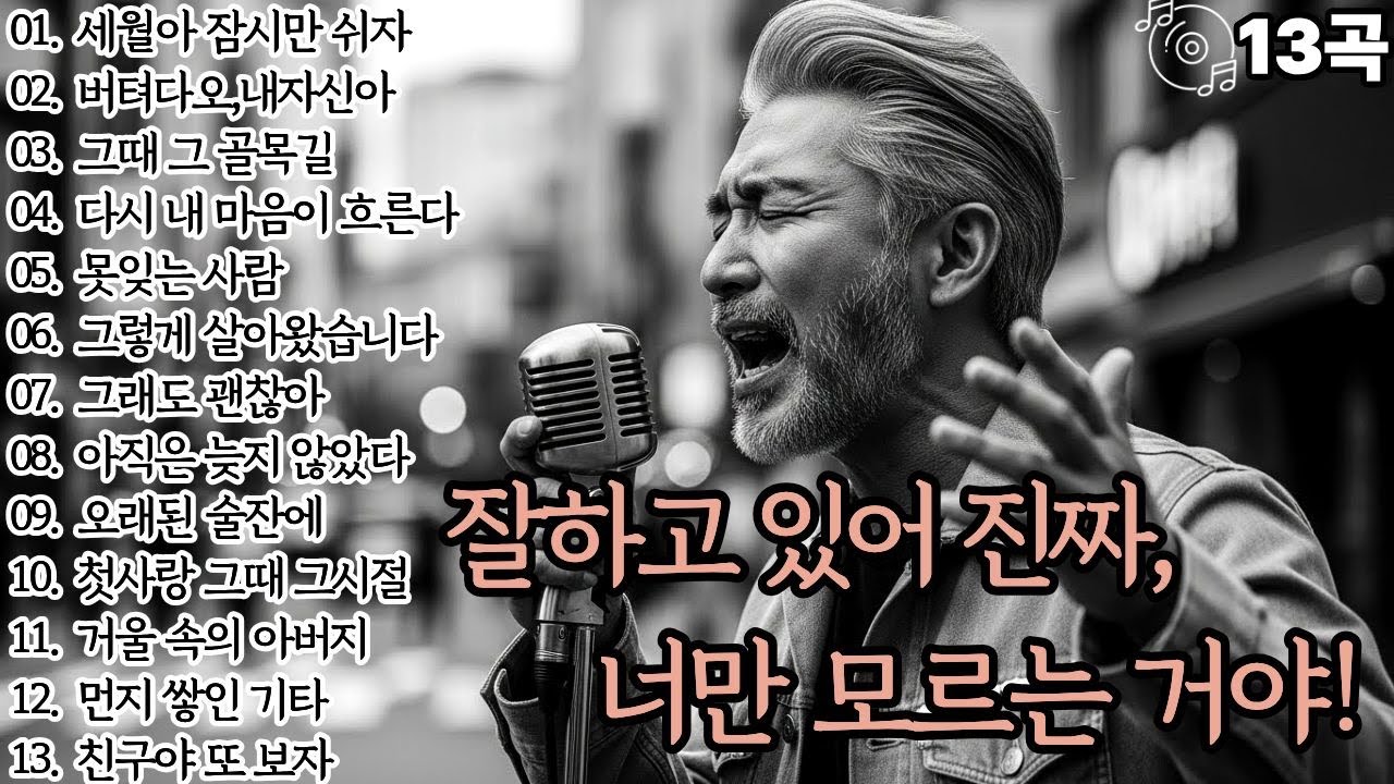 🌙조용히 닿는 위로🌙잘하고 있어 진짜,너만 모르는거야!l중년감성13곡l