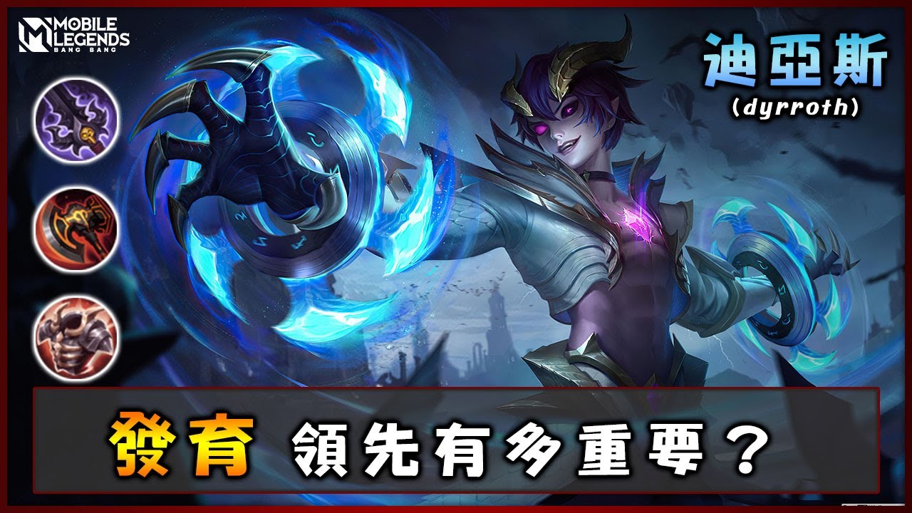 #55【迪亞斯】拼發育為什麼這麼重要? | Mobile Legends