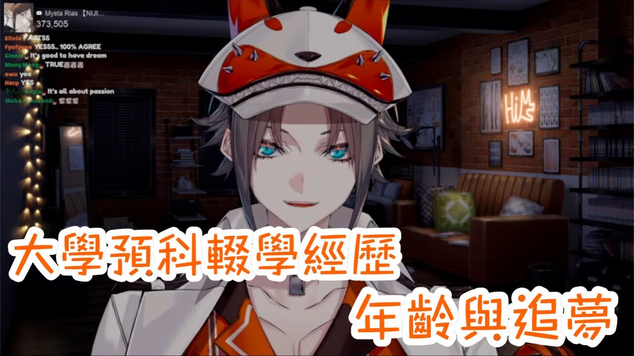 【Mysta Rias中字】大學預科輟學的經歷＋對年齡與追夢的想法【彩虹社EN】