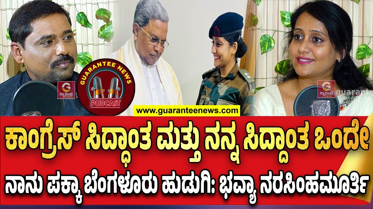 ಸಿದ್ದರಾಮಯ್ಯ ಅವರು ರಾಜಕಾರಣದ ವಿಶ್ವ ವಿದ್ಯಾಲಯ..!ಡಿಕೆ ಶಿವಕುಮಾರ್ ಪಕ್ಷ ಸಂಘಟನಾ ಚತುರ | Bhavya Narasimhamurthy