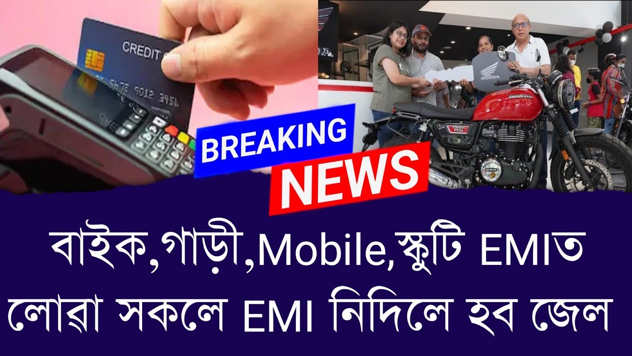 বাইক, গাড়ী, Mobile,স্কুটি EMIত লোৱা সকলে EMI নিদিলে হব জেল || Aapun News