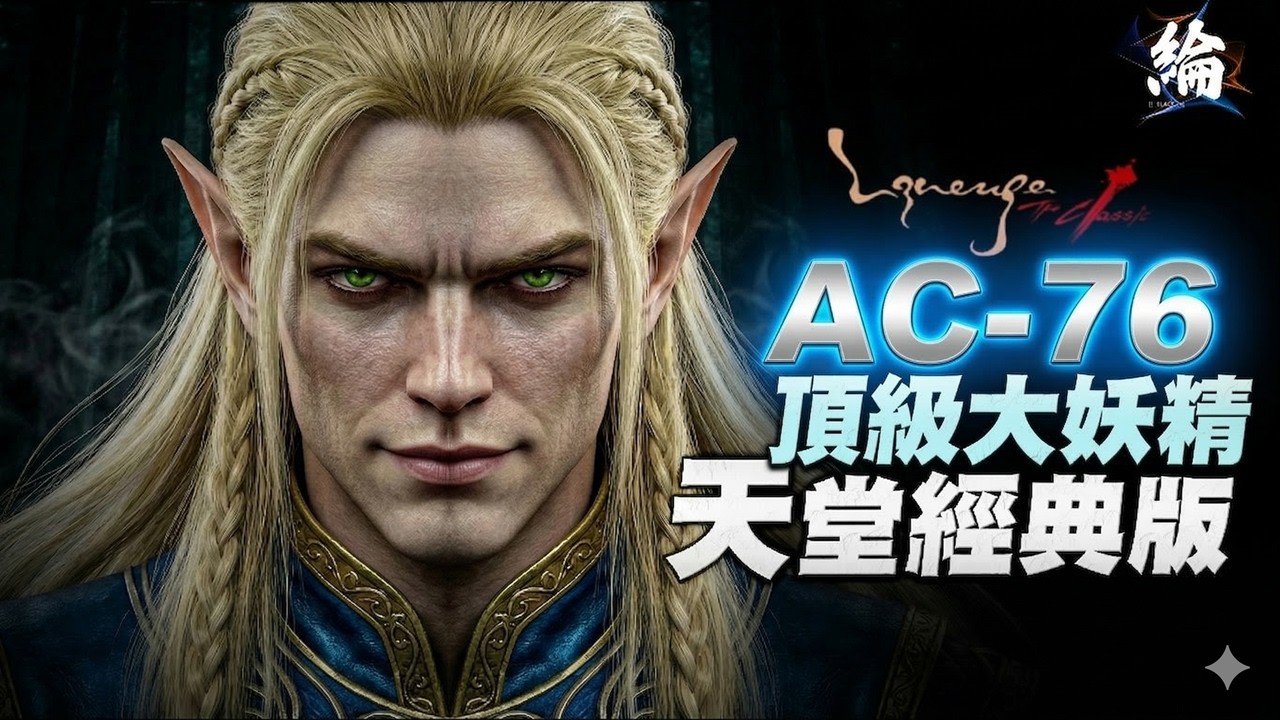【天堂經典版】愛拚才會贏，終於達到目標AC-76，暫時的完全體【黑綸】 #lineageclassic#리니지클래식 #lineageclassic #天堂經典服#天堂
