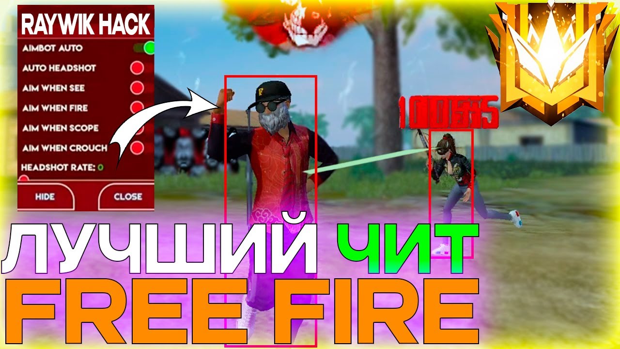 ОБНОВЛЕНИЕ ЛУЧШЕГО ЧИТА ДЛЯ FREE FIRE 2026