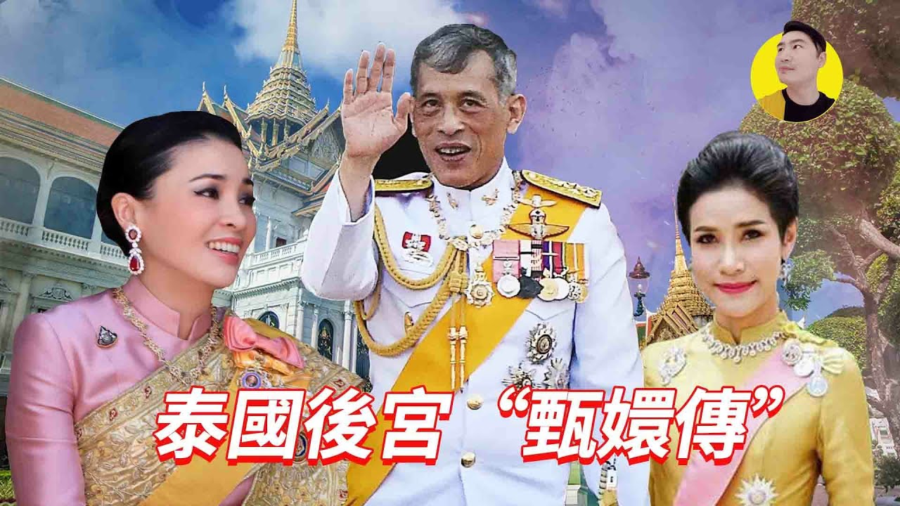 泰國王室最新宮鬥堪比《甄嬛傳》，廢妃風光還朝，王后地位不保？【錢夫哥愛說話】
