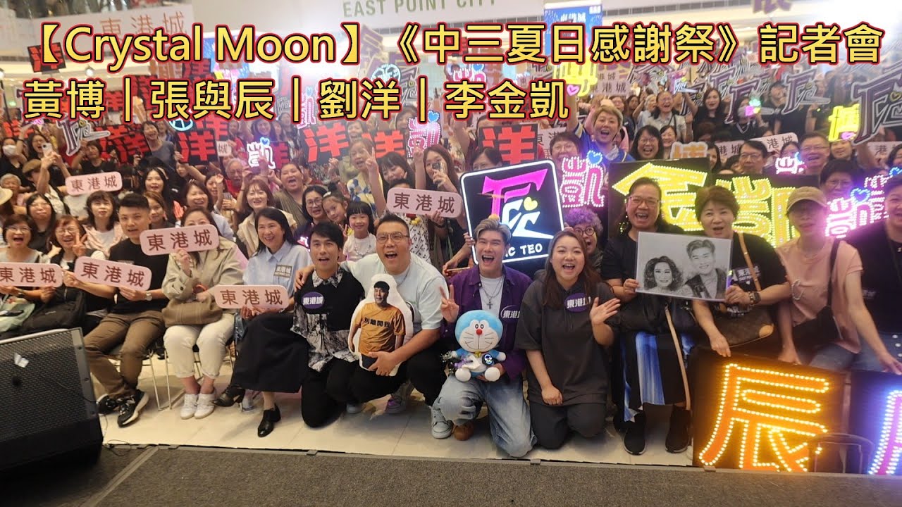 【Crystal Moon】中三夏日感謝祭記者會︱#黃博︱#張與辰︱#劉洋︱#李金凱