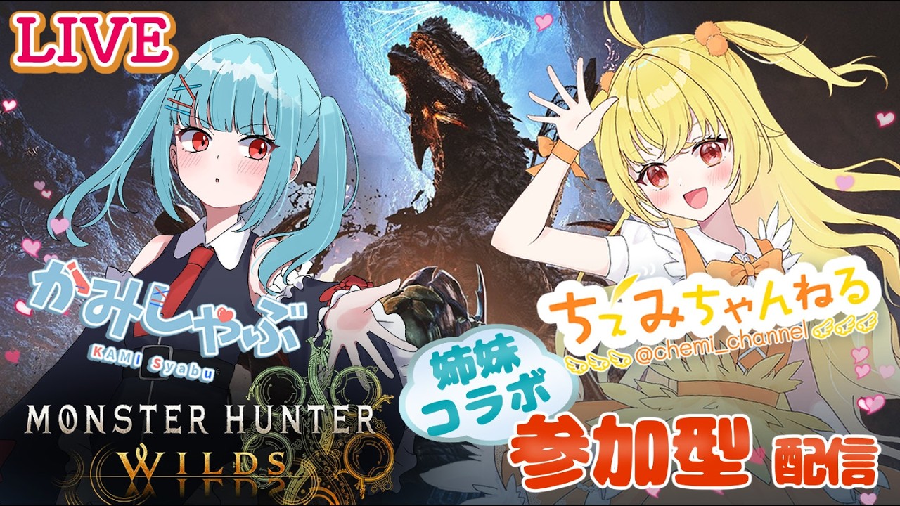 【姉妹コラボ】モンハンワイルズ参加型配信
