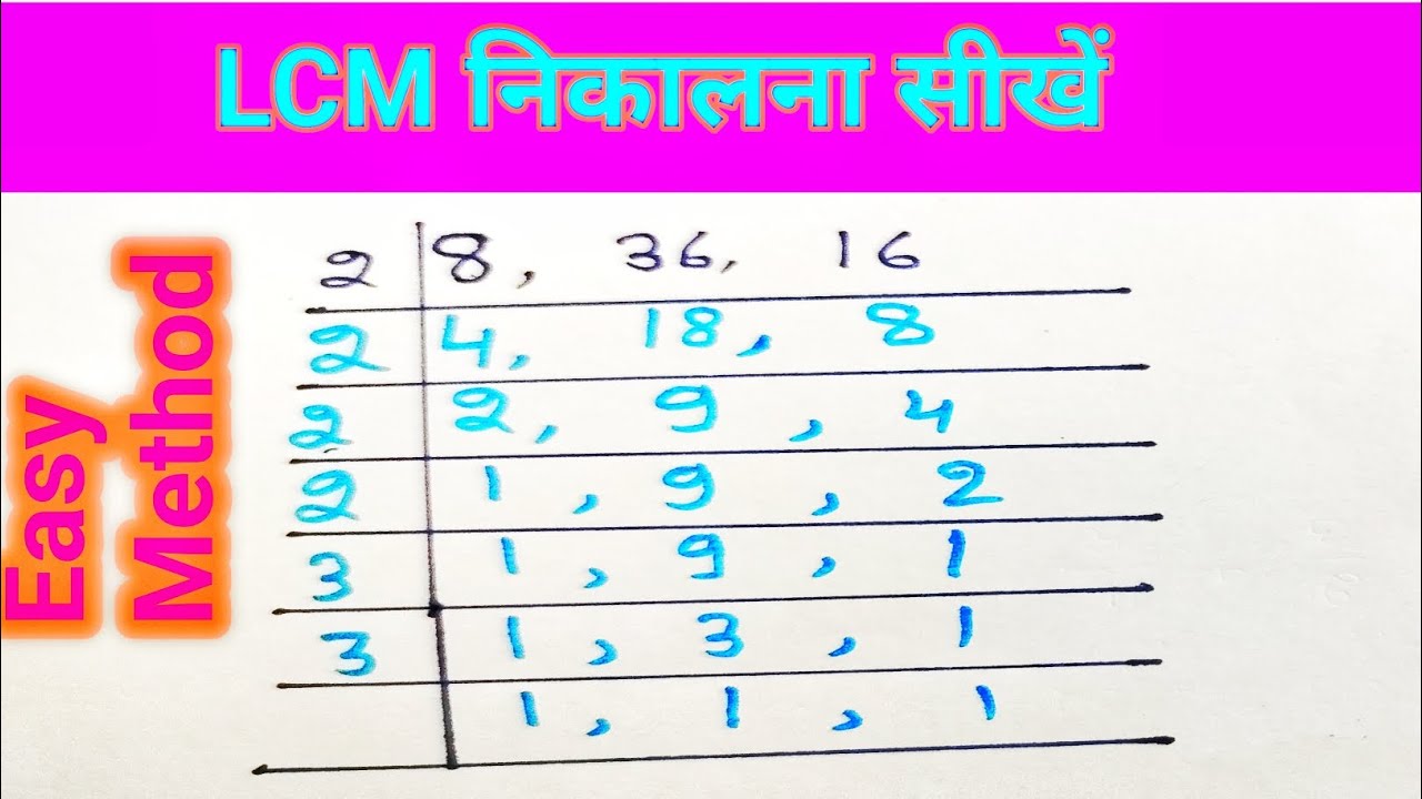 How to find LCM | LCM निकालने की सबसे आसान विधि | LCM kaise nikale|  लघुत्तम समापवर्तक कैसे निकाले|