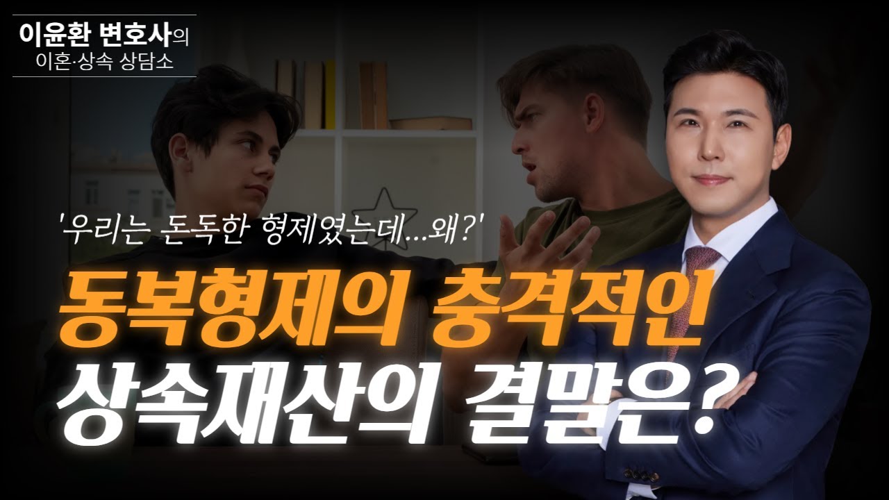 우리는 돈독한 형제였는데...왜? 동복형제의 충격적인상속재산의 결말은?