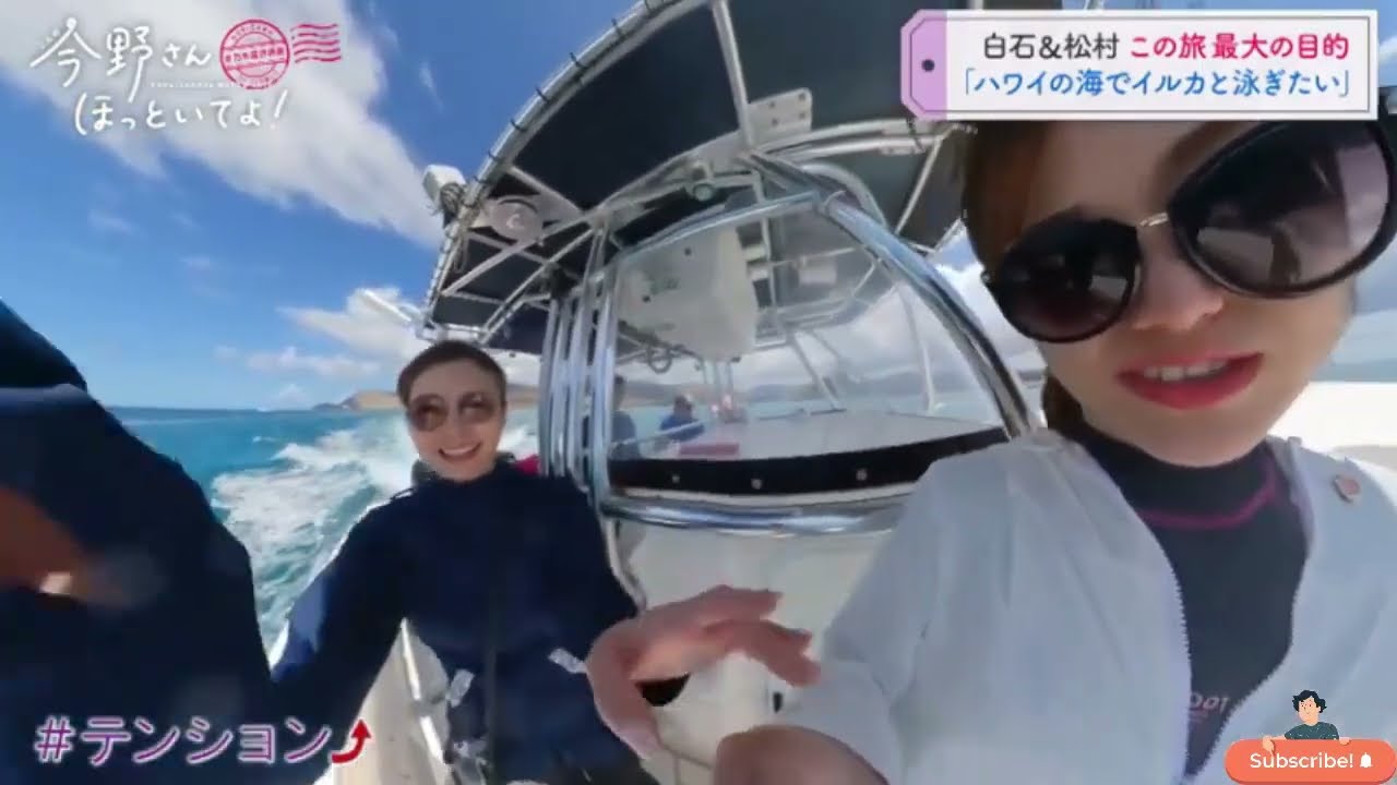 白石&松村この旅最大の目的 「ハワイの海でイルカと泳ぎたい」