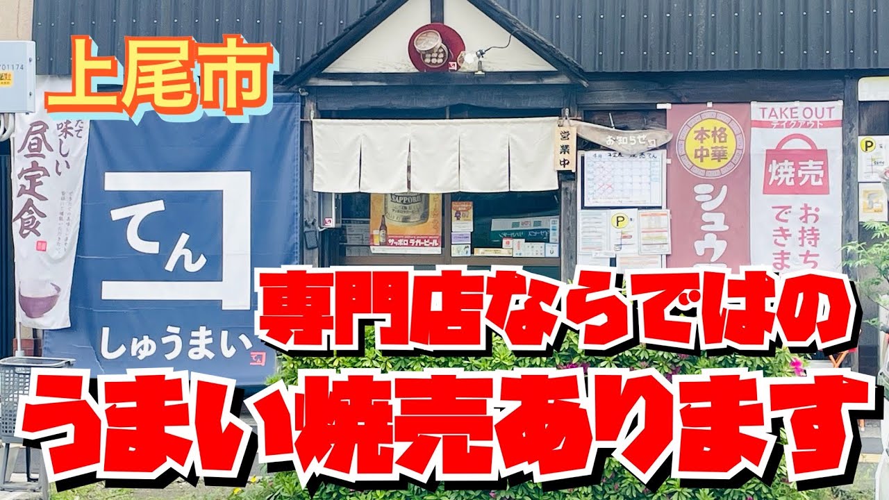 【埼玉グルメ】やっぱ専門店はちがうわ〜✨しゅうまい専門店✨すべて手作りのおいしさ😃最高です✨