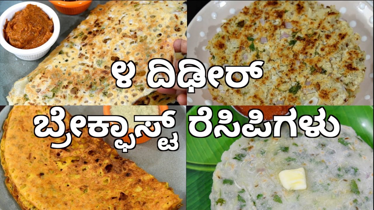 ಬೆಳಗಿನ ಗಡಿಬಿಡಿಯಲ್ಲಿ ಮಾಡಿ ಈ ೪ ದಿಢೀರ್ ಬ್ರೇಕ್ಫಾಸ್ಟ್ ರೆಸಿಪಿಗಳು | 4 instant breakfast recipes in kannada