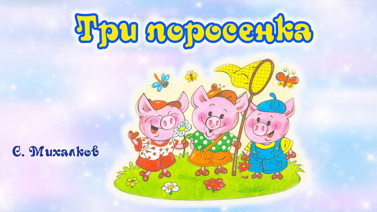 Три поросенка. С. Михалков. Анимированная аудиосказка  для детей.