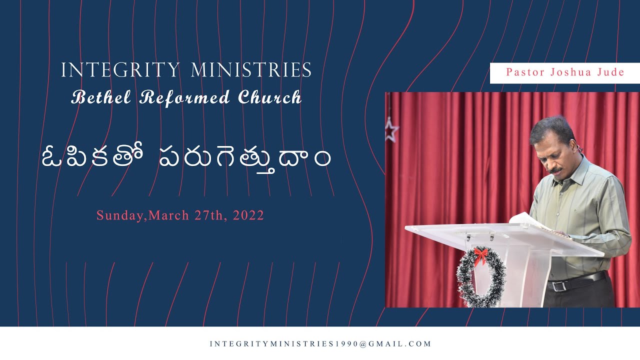 Hebrews 12:1, 2 || ఓపికతో పరుగెత్తుదాం || Bethel Reformed Church || March 27th, 2022 ||