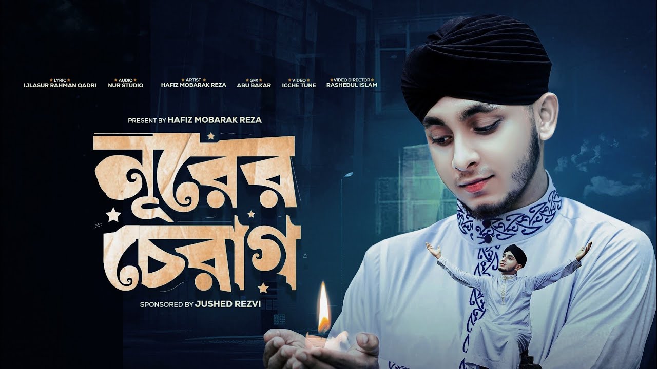 নুরের চেরাগ |শায়ের মোবারক রেজা | NURER CHERAG‌ | HAFIZ MUBARAK REZA | #gojol #nasheed #ভাইরালগজল