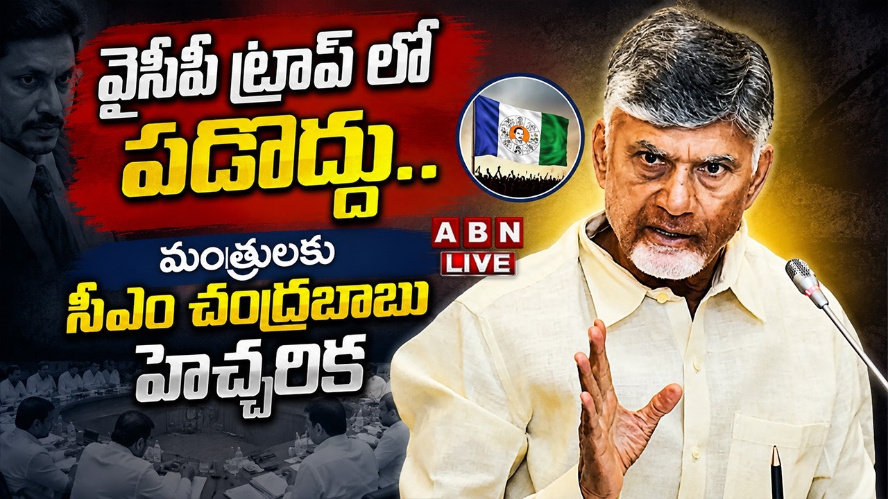 🔴LIVE : వైసీపీ ట్రాప్ లో పడొద్దు | CM Chandrababu Warning To Ministers In Cabinet Meeting | ABN