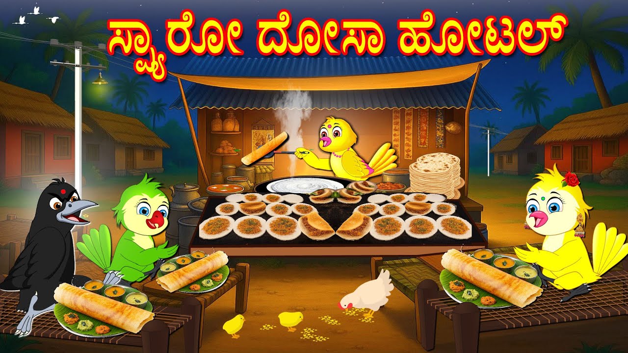 SPARROW DOSA HOTEL STORY | KANNADA STORIES  | MORAL STORIES IN KANNADA | BUJJI BIRDS TV