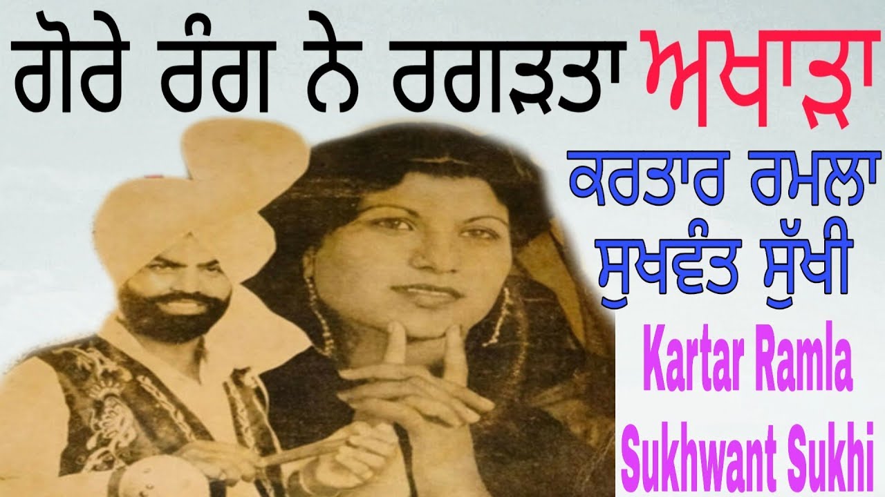 Gore rang ne ragadta Kartar Ramla Sukhwant Sukhi akhada