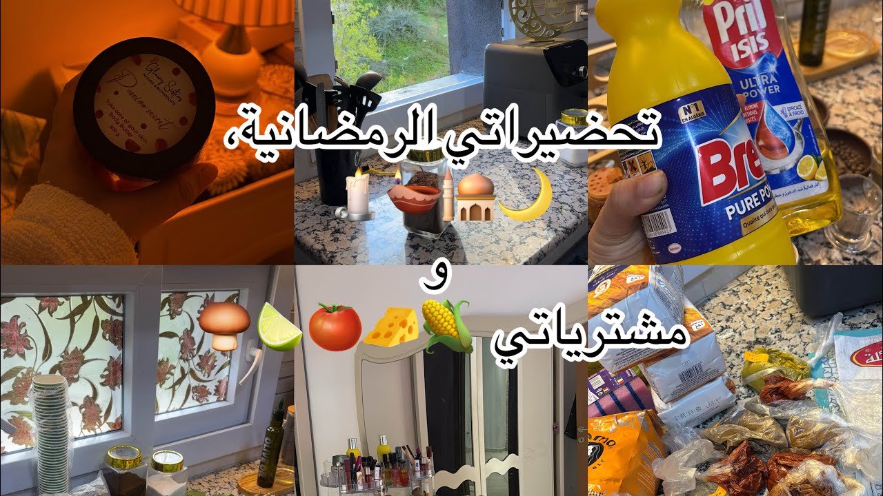 تحضيرات رمضان 🌙 🕌|و مشترياتي البسيطة | ميناج تحفيزي و روتيني اليومي 🧺🧽🧹، أول فيديو ليا🥹 واش رايكم ؟ 