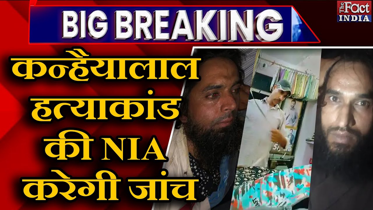 Udaipur Murder Case : Kanhaiyalal Murder Case की NIA करेगी जांच || Udaipur Tailor Murder