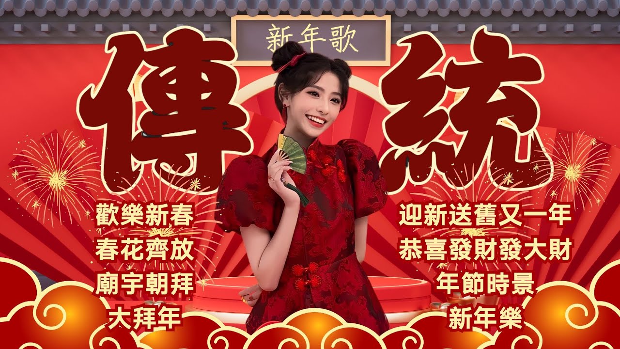 🧧🧧傳統新年歌🏮🏮賀歲金曲🧨🧨歡樂新春｜春花齊放｜廟宇朝拜｜大拜年｜迎新送舊又一年｜恭喜發財發大財｜年節時景｜新年樂 Official Lyrics Video