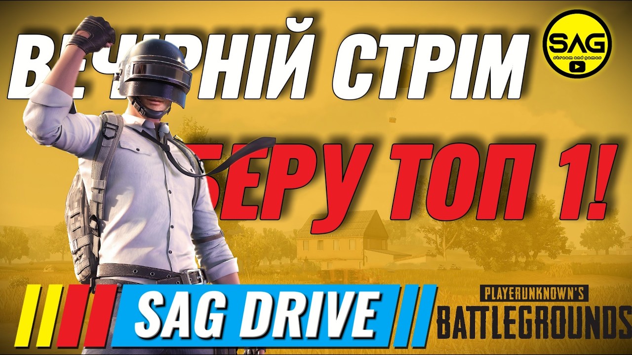 НУБ НАМАГАЄТЬСЯ ВИЖИТИ! 🍗 PUBG: В гонитві за ТОП-1 та першою перемогою | SAG DRIVE