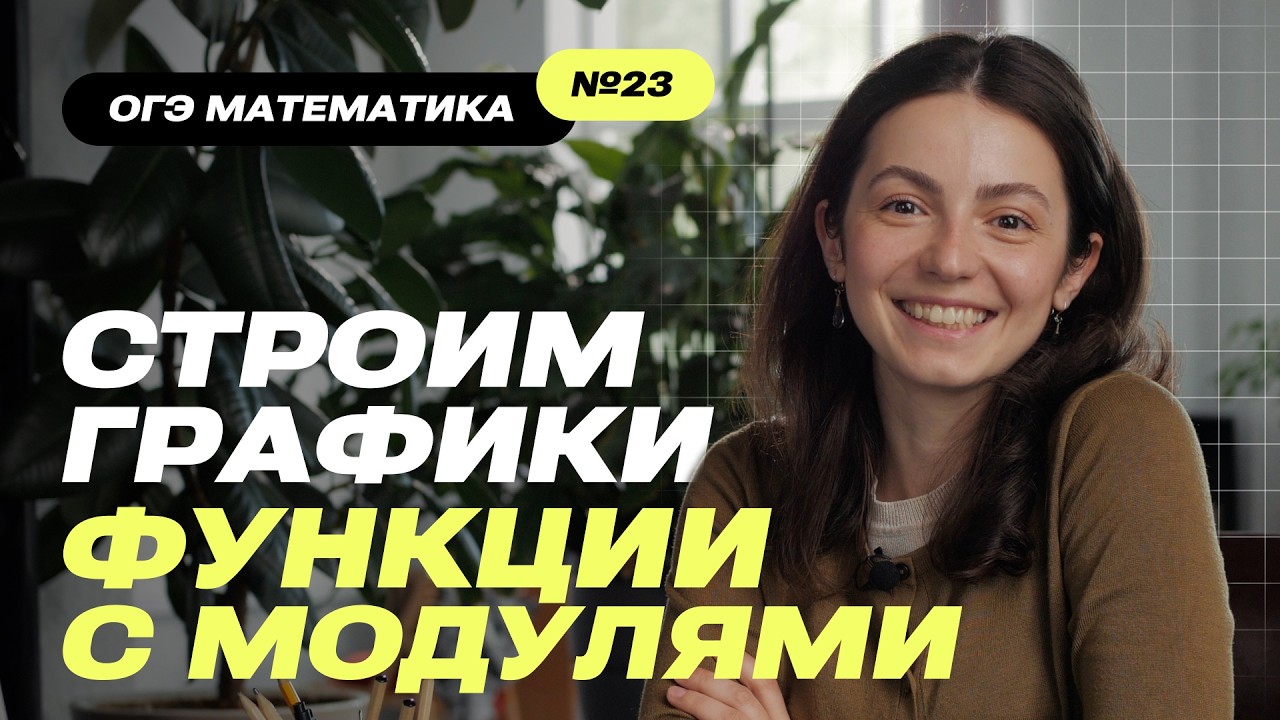 Графики функций с модулями | ОГЭ Математика 2026 | Как строить и не путаться
