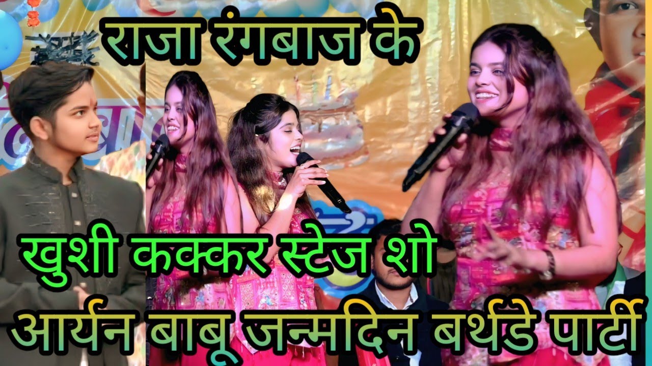 #video राजा रंगबाज के तोहरा/खुशी कक्कड़ और आर्यन बाबू के जन्मदिन बर्थडे पार्टी /Khushi kakkar or 
