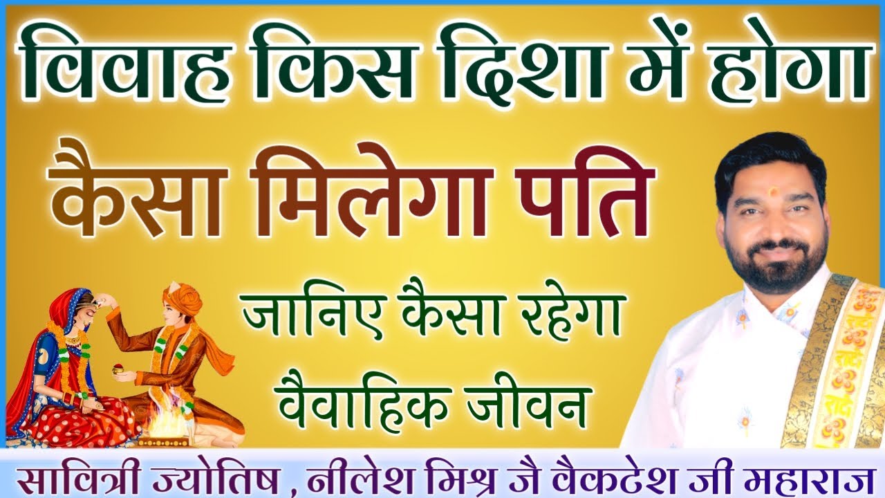 विवाह किस दिशा में होगा विवाह विचार पति कैसा मिलेगा lecture 63 shri nilesh mishra