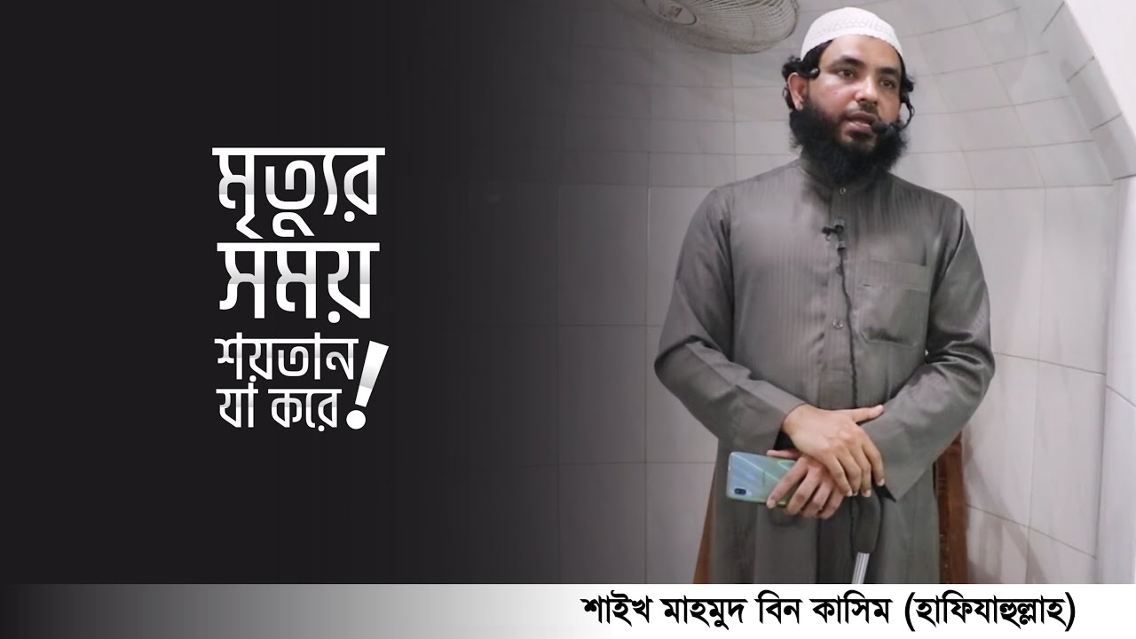 মৃত্যুর মূহুর্তে মুসলিমের ইমান বাচিয়ে রাখার জন্য আল্লাহ্ যা করেন | মাহমুদ বিন ক্বাসিম | দাওয়াহ