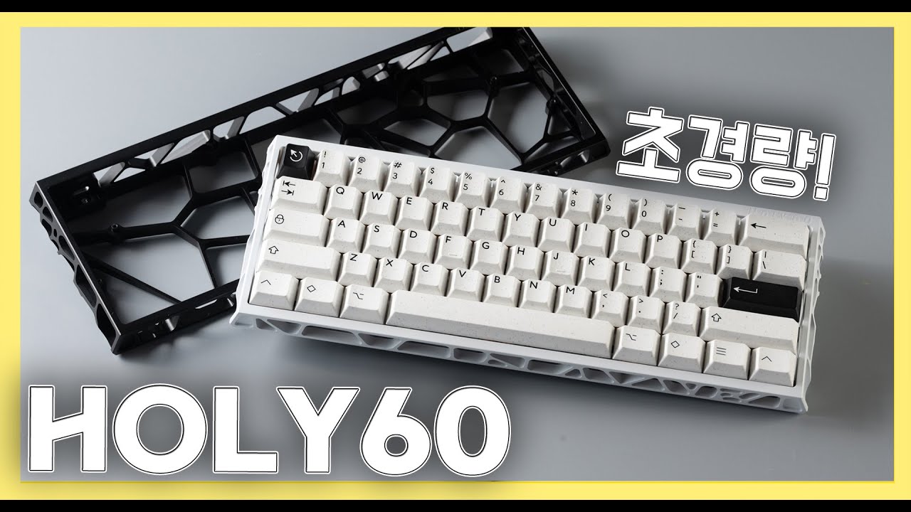 기괴한 모양의 초경량 키보드 킷 #Holy60