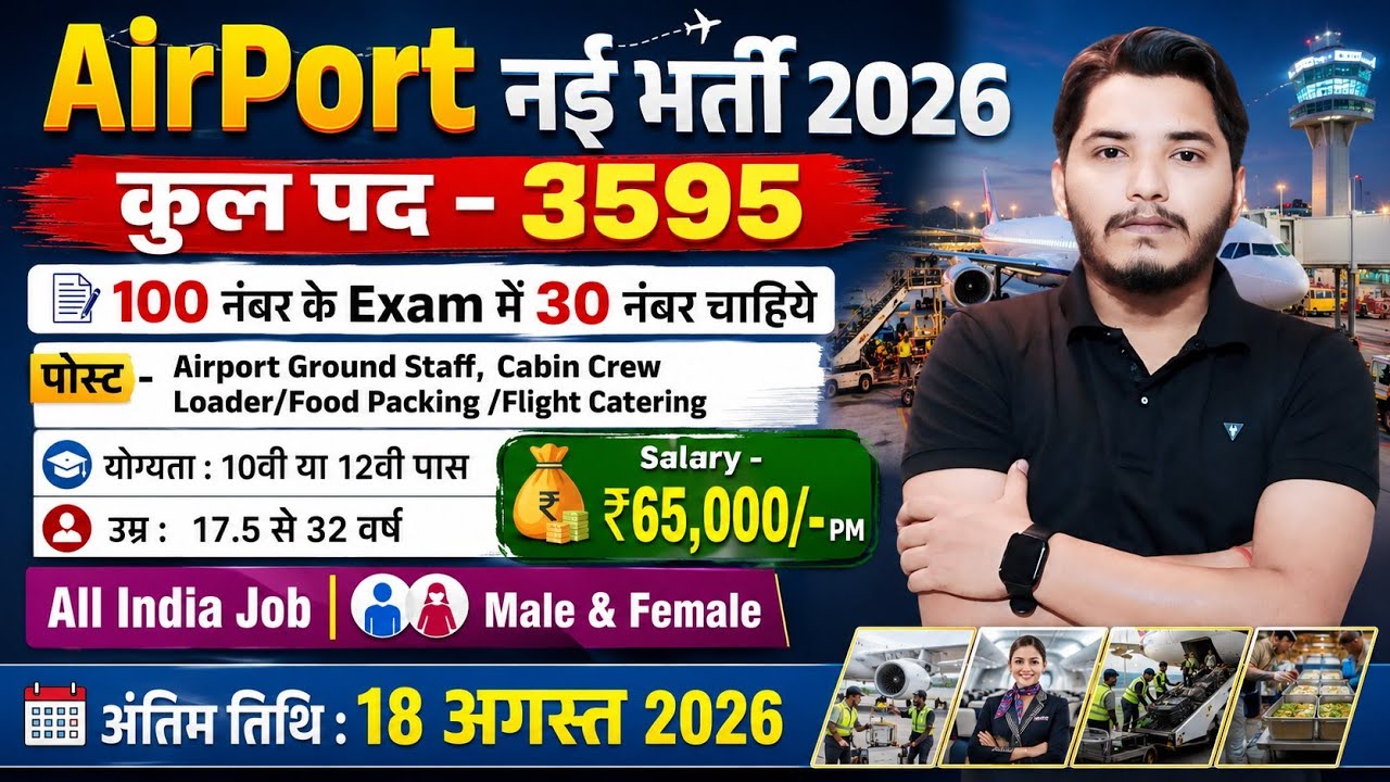 Airport में निकली भर्ती 2026, Airport New Vacancy 2026 | Airport Recruitment 2026 | New Vacancy 2026