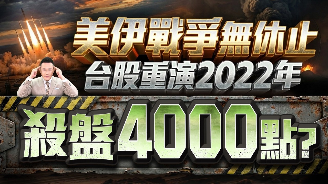 【美伊戰爭無休止 台股重演2022年 殺盤4000點?】2026/3/3(字幕版)
