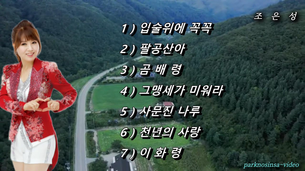 ♬ 조은성 ~ 입술위에꼭꼭.  팔공산아 . 곰배령.  그맹세가미워라 . 사문진나루 . 천년의사랑.  이화령 ♬  Full HD