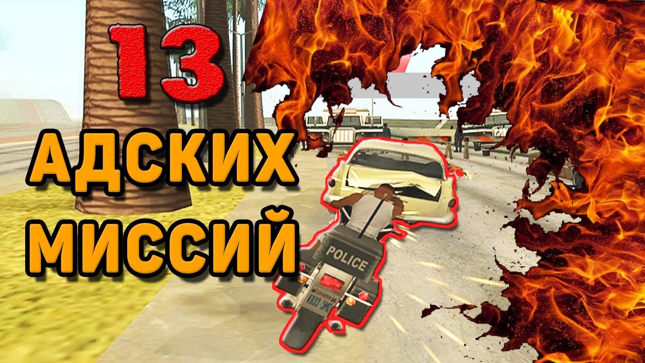 13 САМЫХ НЕРЕАЛЬНЫХ ДОПОЛНИТЕЛЬНЫХ МИССИЙ В GTA