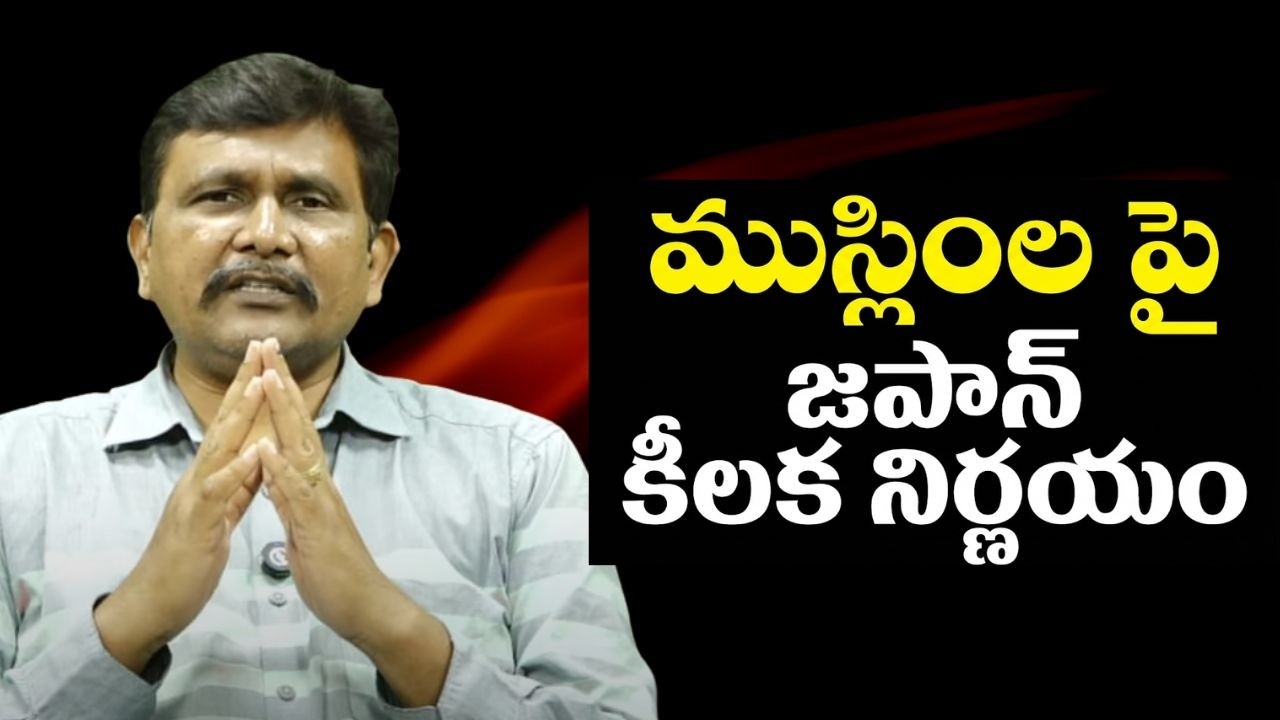Japan big plan || ముస్లింల పై జపాన్ కీలక నిర్ణయం