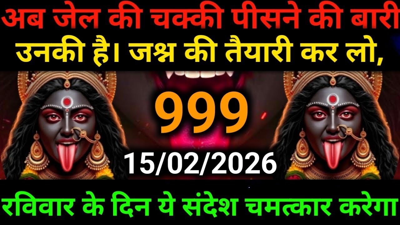 🕉️15 February 2026- Maa kali Messagel Aaj ka Divine Messagel Divine Messagel#shivshakti