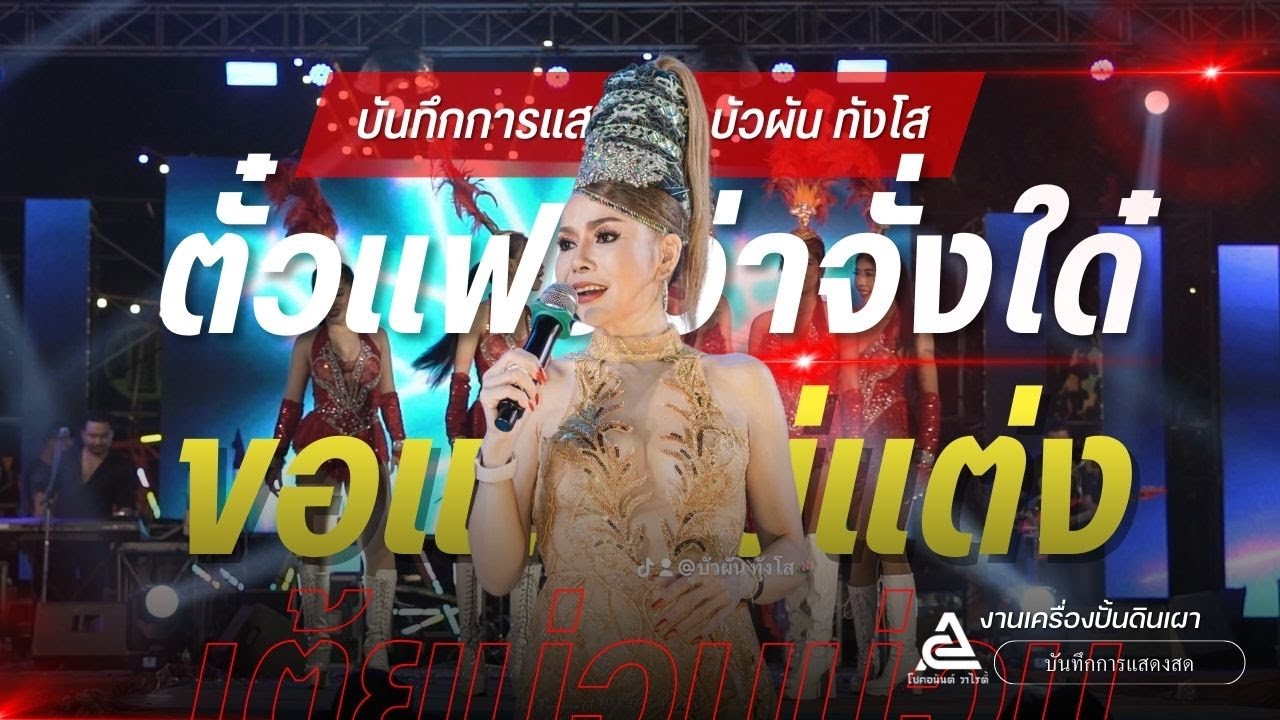 ตั๋วแฟนว่าจั่งใด๋ X ขอแล้วบ่แต่ง X เต้ยม่วนๆ - บัวผัน ทังโส [ บันทึกการแสดงสด 2568 ]