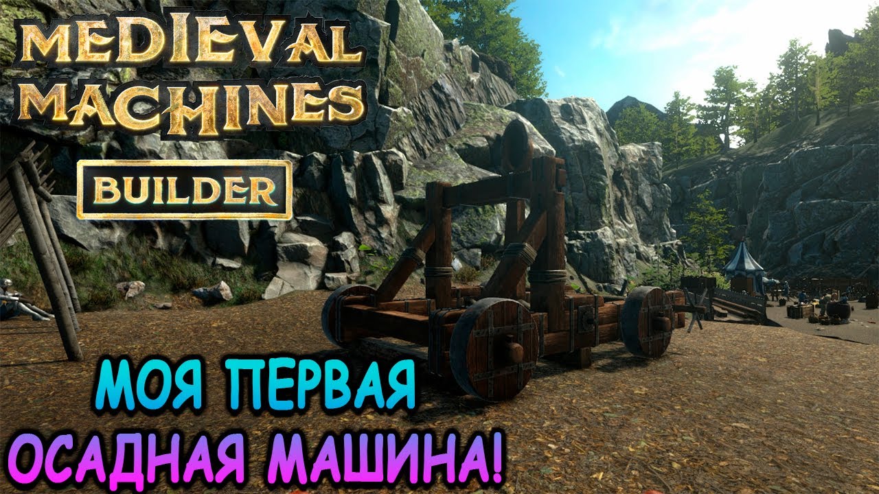 Симулятор осадного инженера - Medieval Machines Builder (первый взгляд)