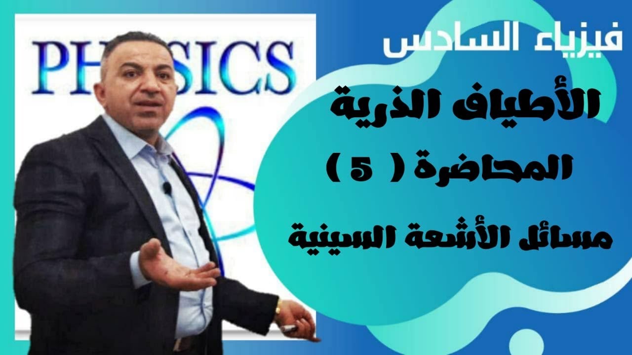 فيزياء السادس العلمي(المحاضرة الخامسة)الاطياف الذرية (قوانين الاشعة السينية وحل المسائل)