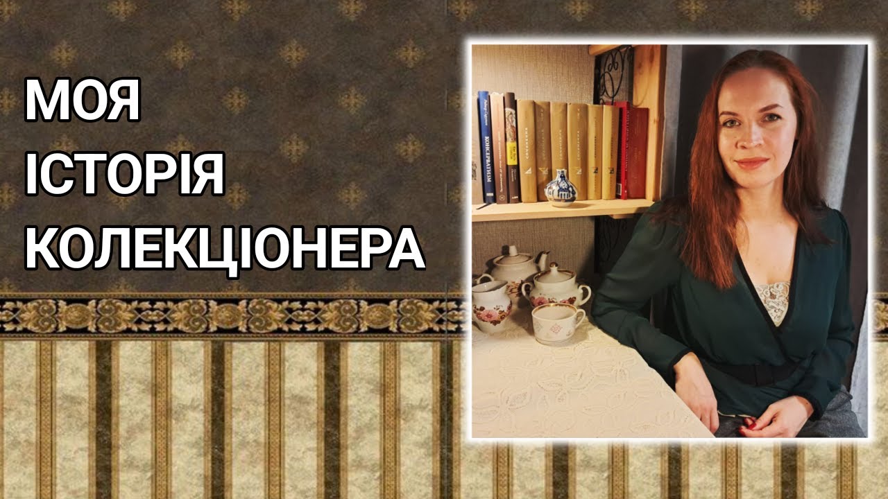 Як я почала колекціонувати українську вінтажну порцеляну
