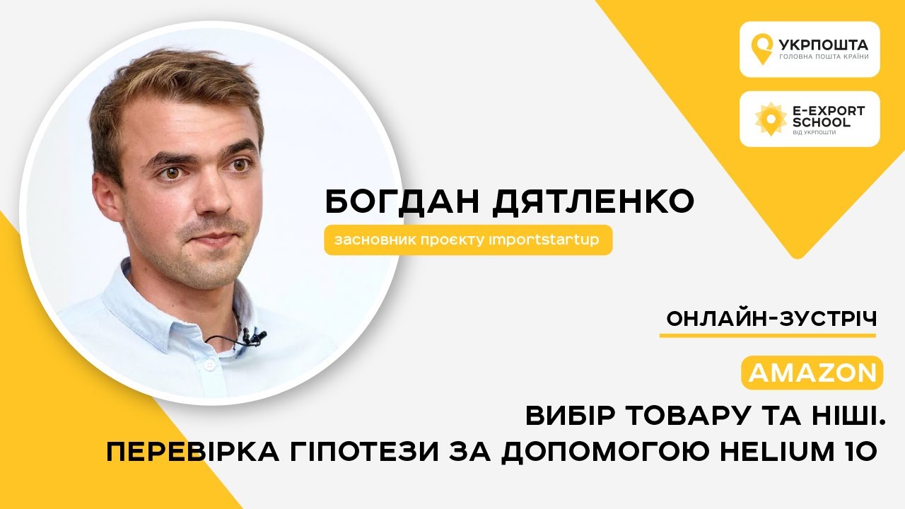 Amazon. Вибір товару та ніші. Перевірка гіпотези за допомогою Helium 10