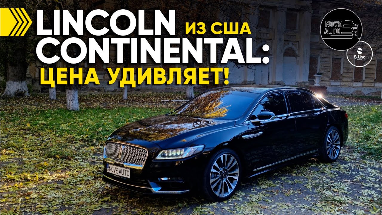 Lincoln Continental цена удивляет!