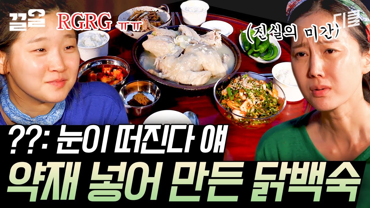 [#삼시세끼산촌편] 캬- 이게 보약이지...👍 가마솥에서 푹 끓인 닭백숙의 뽀얀 비주얼ㄷㄷ 입에서 살살 녹는 부드러운 백숙 먹방에 침 줄줄 나는 편집자💦