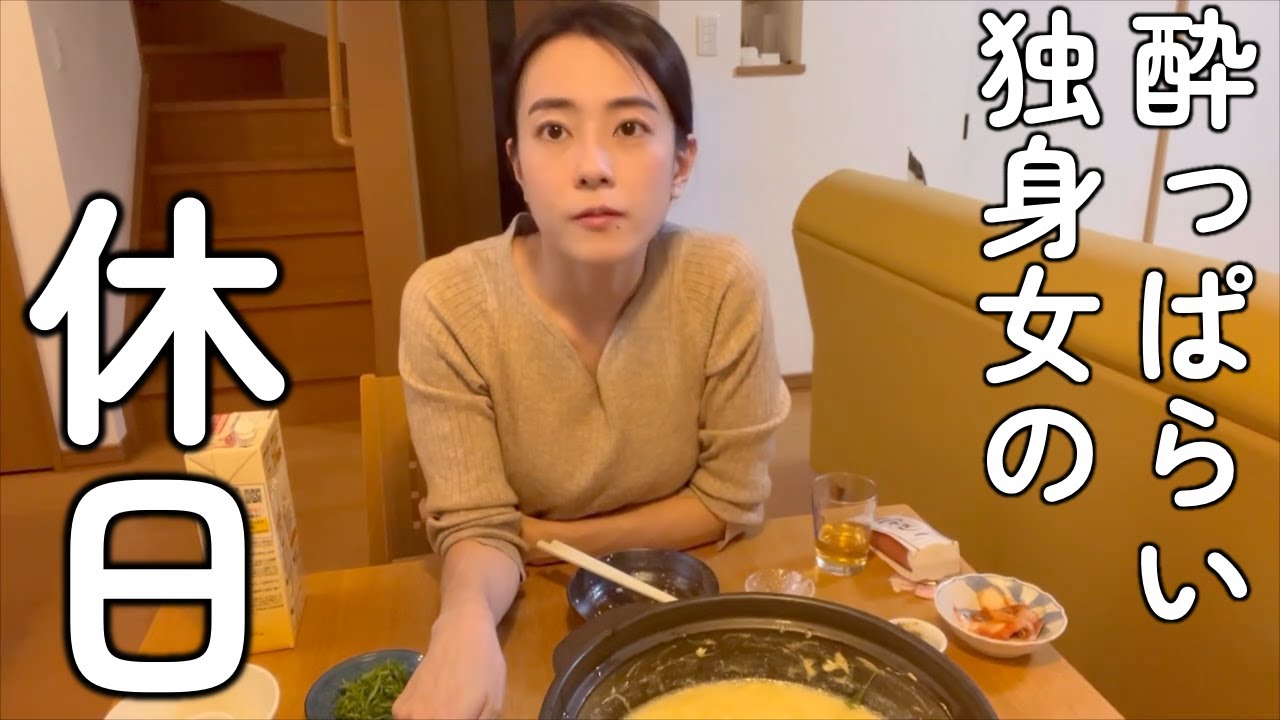過去一酔っぱらった独身女の休日