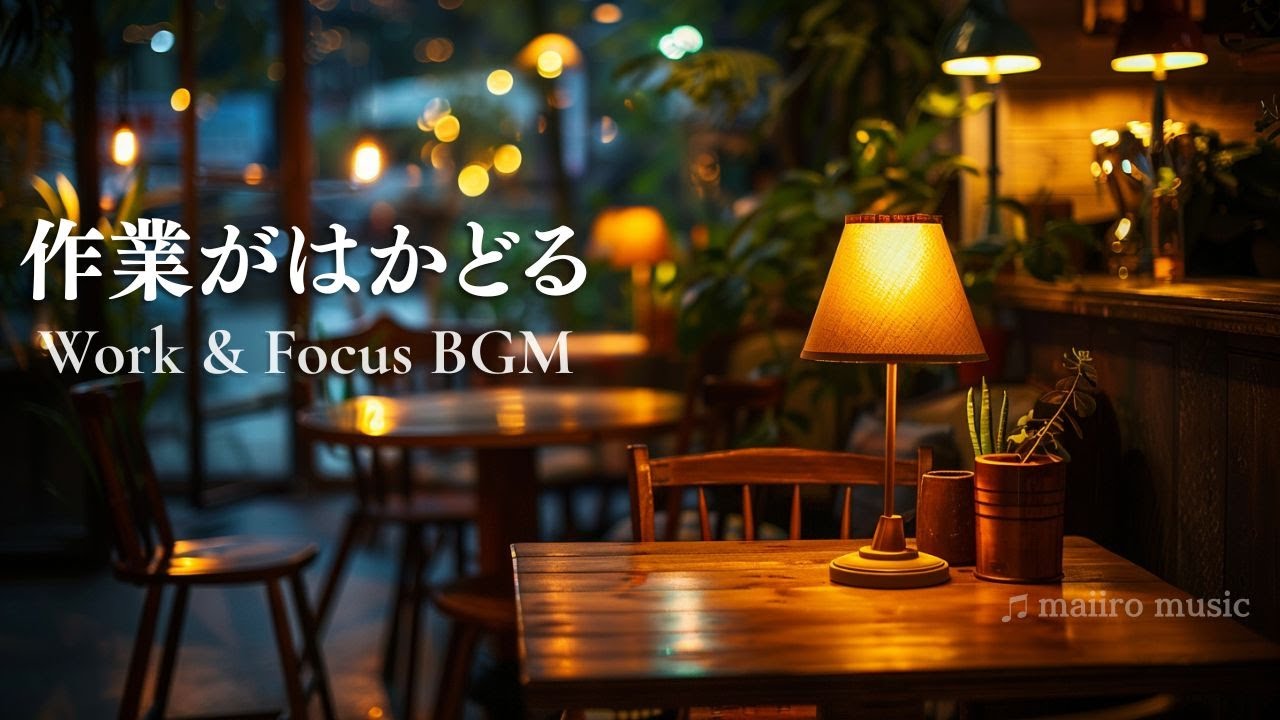 作業がはかどるカフェBGM ☕ 金曜夜・仕事終わりに聴きたい癒しの音楽Friday Night Café BGM for Work & Focus, Relax & Unwind