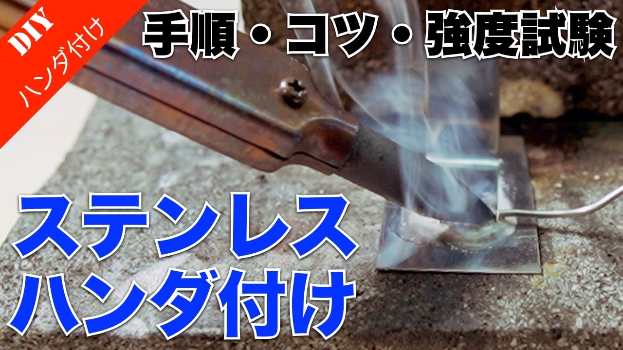 【ステンレス ハンダ付け】ステンレス丸棒と薄板のハンダ付け手順・コツと強度試験！　ハンダ付けは強いのか⁉引っ張り検証！