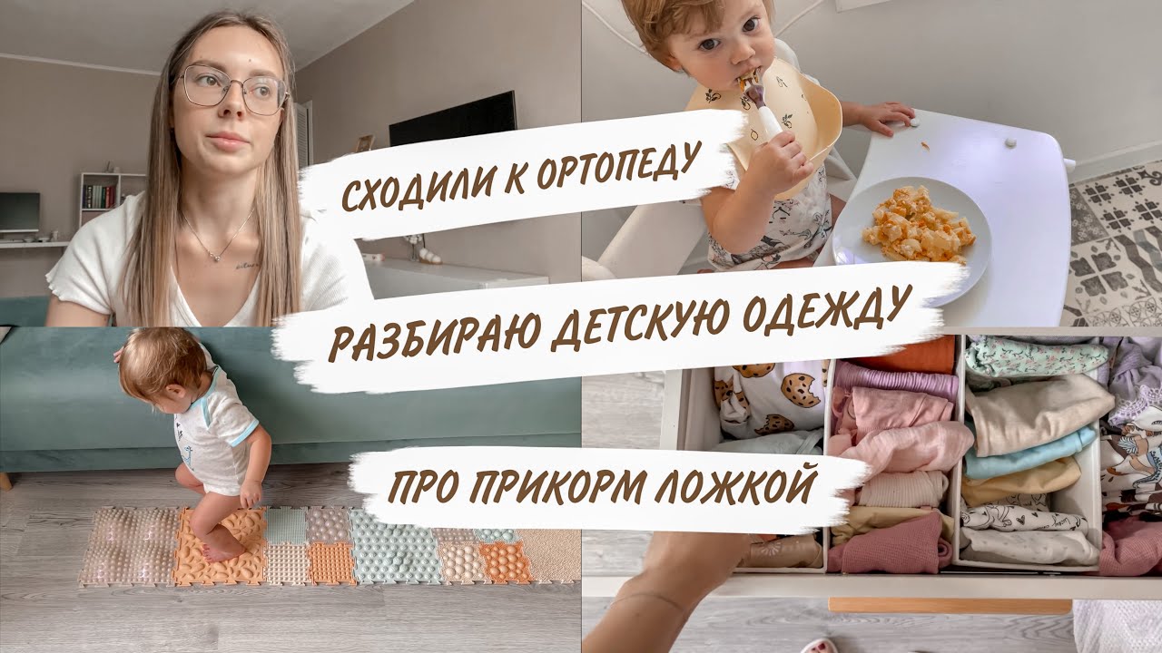 ЧТО СКАЗАЛ ОРТОПЕД😳СХОДИЛИ НА МАССАЖ😱РАЗБИРАЮ ДЕТСКИЙ КОМОД😍ПРИКОРМ В ГОД🤪ДОМАШНИЙ ВЛОГ